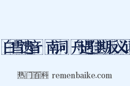 白雪遗音·南词·舟遇佳期反义词是什么意思的图片